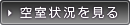 空室状況を見る