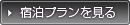 宿泊プランを見る