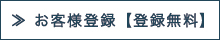 お客様登録無料